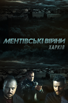 Ментовские войны. Харьков 2 сезон (сериал 2019)