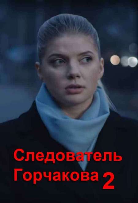 Следователь Горчакова (сериал 2019) 2 сезон