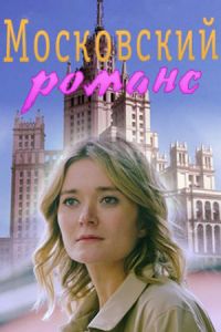 Московский романс (сериал 2019)