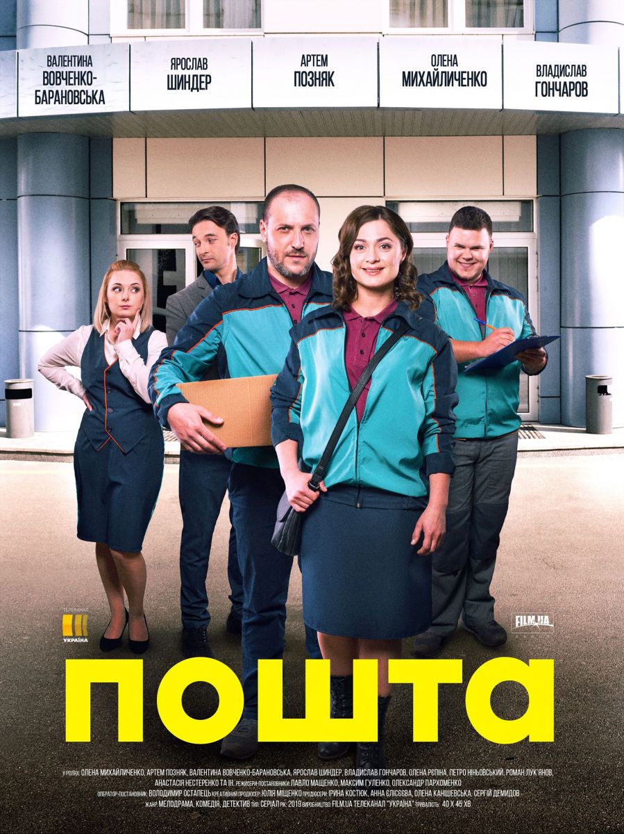 Почта (сериал 2019)