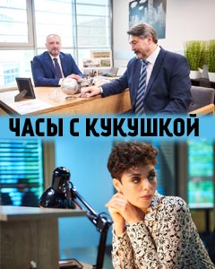 Часы с кукушкой (сериал 2020)