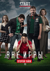 Вне игры (сериал 2019) 2 сезон