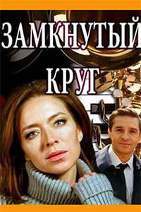 Замкнутый круг (сериал 2019)