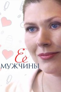 Ее мужчины (сериал 2019)