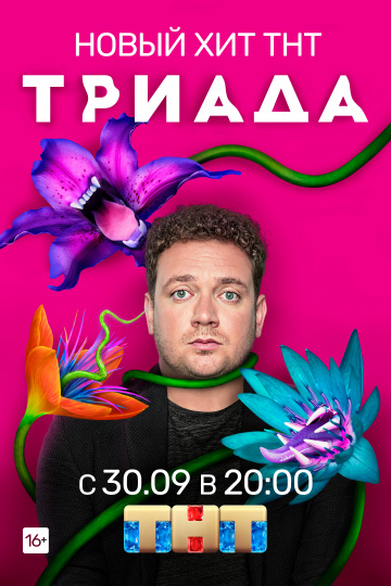 Триада (сериал 2019)