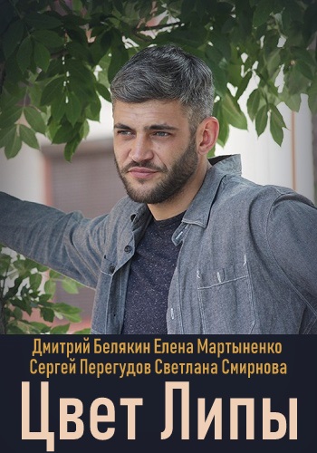 Цвет липы (сериал 2019)