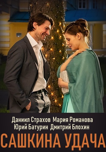 Сашкина удача (сериал 2019)