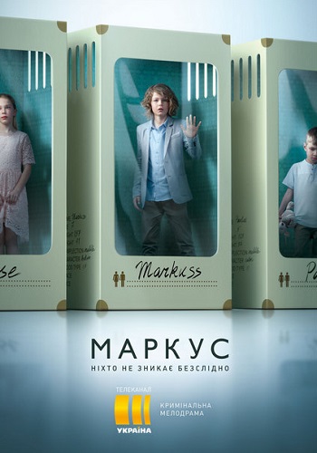 Маркус (сериал 2019)