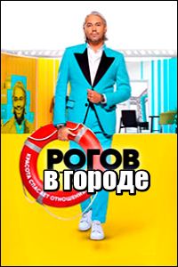 Рогов в городе (шоу 2019, СТС)