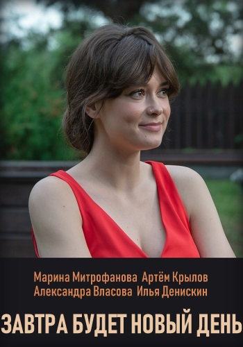 Завтра будет новый день (сериал 2019)