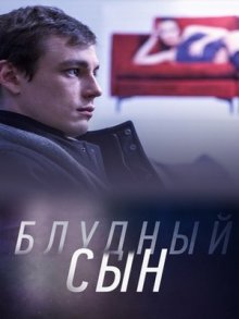 Блудный сын (сериал 2019)