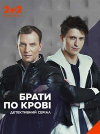 Братья по крови (сериал 2020)