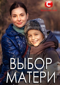 Выбор матери (сериал 2019)