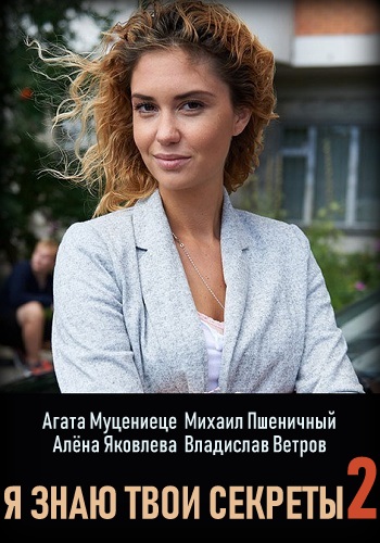 Я знаю твои секреты (сериал 2021)