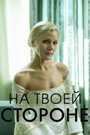 На твоей стороне (сериал 2020)