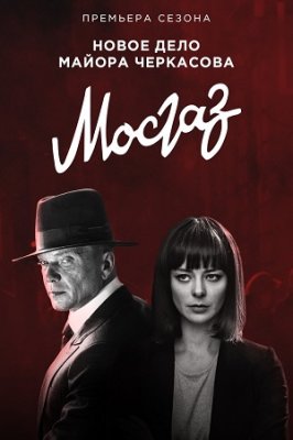 Мосгаз. Новое дело майора Черкасова (сериал 2019)