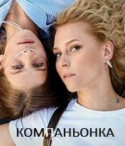 Компаньонка (сериал 2019)