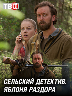 Сельский детектив. Яблоня раздора (сериал 2019)