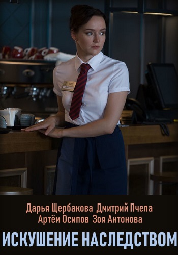 Искушение наследством (сериал 2019)