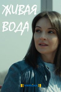 Живая вода (сериал 2019)