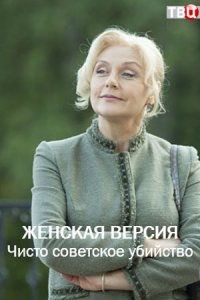 Женская версия. Чисто советское убийство (сериал 2019)