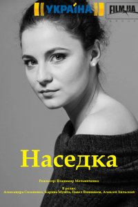 Наседка (сериал 2019)