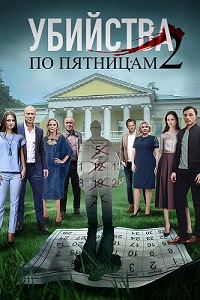 Убийства по пятницам (сериал 2019)