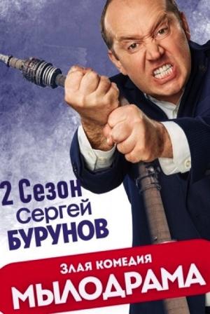 Мылодрама (сериал 2019 Без цензуры)