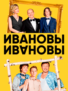 Ивановы-Ивановы (сериал 2019) 4 сезон