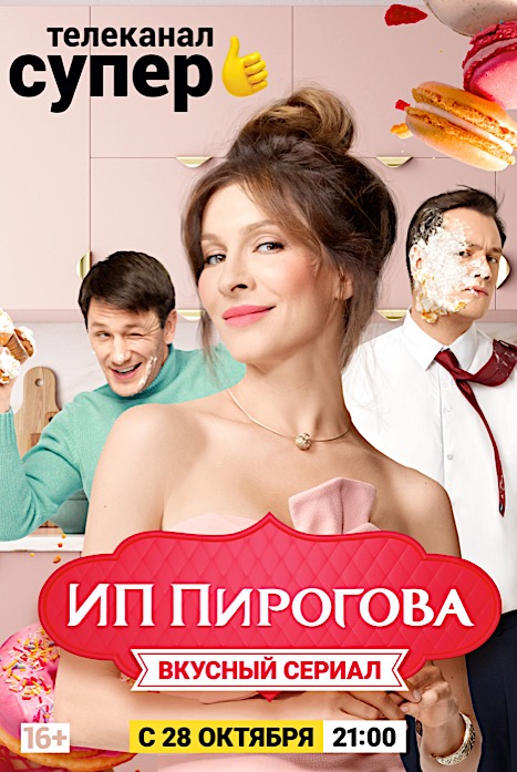 ИП Пирогова (сериал 2019) 2 сезон