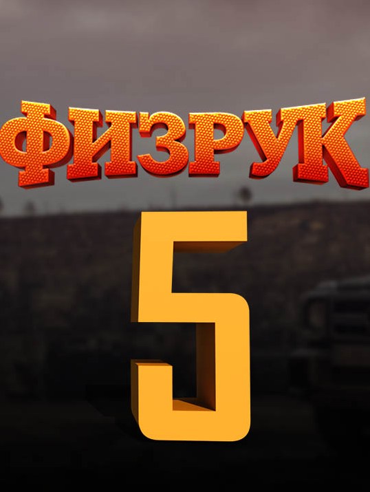 Физрук (сериал 2020) 5 сезон