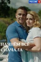 Начнем все сначала (сериал 2019)