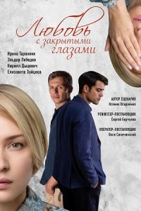 Любовь с закрытыми глазами (сериал 2019)