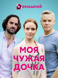 Моя чужая дочка (сериал 2019)