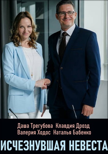 Исчезнувшая невеста (сериал 2019)