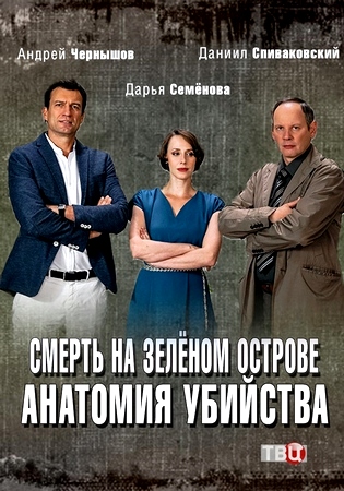 Анатомия убийства. Смерть на зелёном острове (сериал 2019)