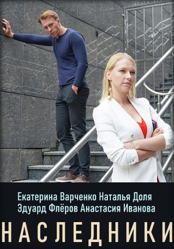 Наследники (сериал 2019)