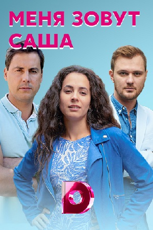 Меня зовут Саша (сериал 2019)