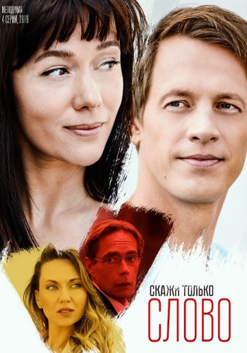 Скажи только слово (сериал 2019)