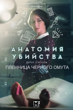 Анатомия убийства. Пленница Чёрного омута (сериал 2019)