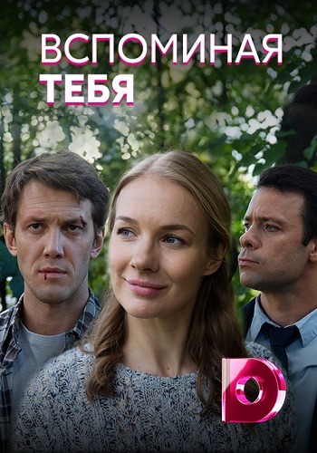 Вспоминая тебя (сериал 2019)