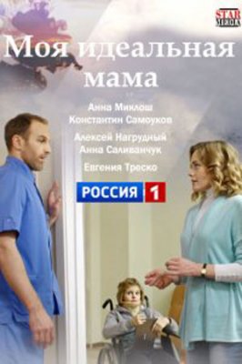 Моя идеальная мама (сериал 2019)