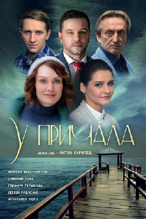 У причала (сериал 2019)