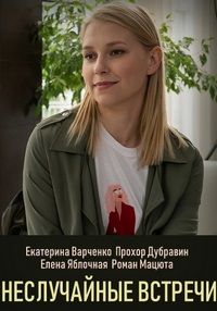 Неслучайные встречи (сериал 2019)