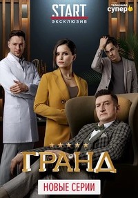 Гранд (сериал 2020) 3 сезон