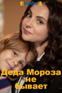 Деда Мороза не бывает (сериал 2020)