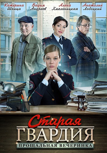 Старая гвардия. Прощальная вечеринка (сериал 2020)