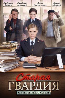 Старая гвардия. Огненный след (сериал 2020)