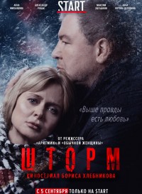 Шторм (сериал 2019)