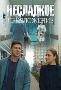 Несладкое предложение (сериал 2020)